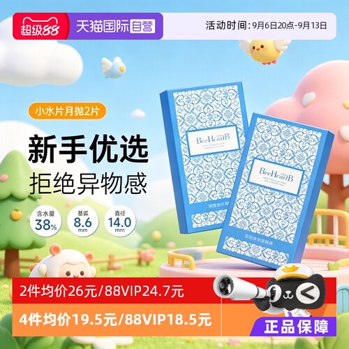 【自营】BeeHeartB月抛2片近视隐形眼镜38%低含水舒适透明蜜心妍