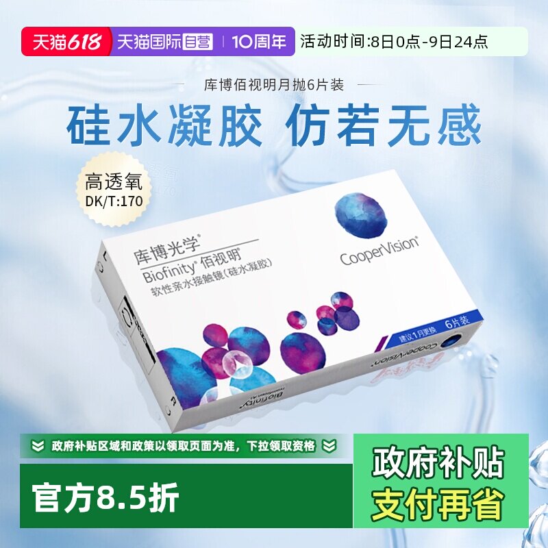 【自营】库博光学隐形近视眼镜月抛6片佰视明硅水凝胶透氧正品