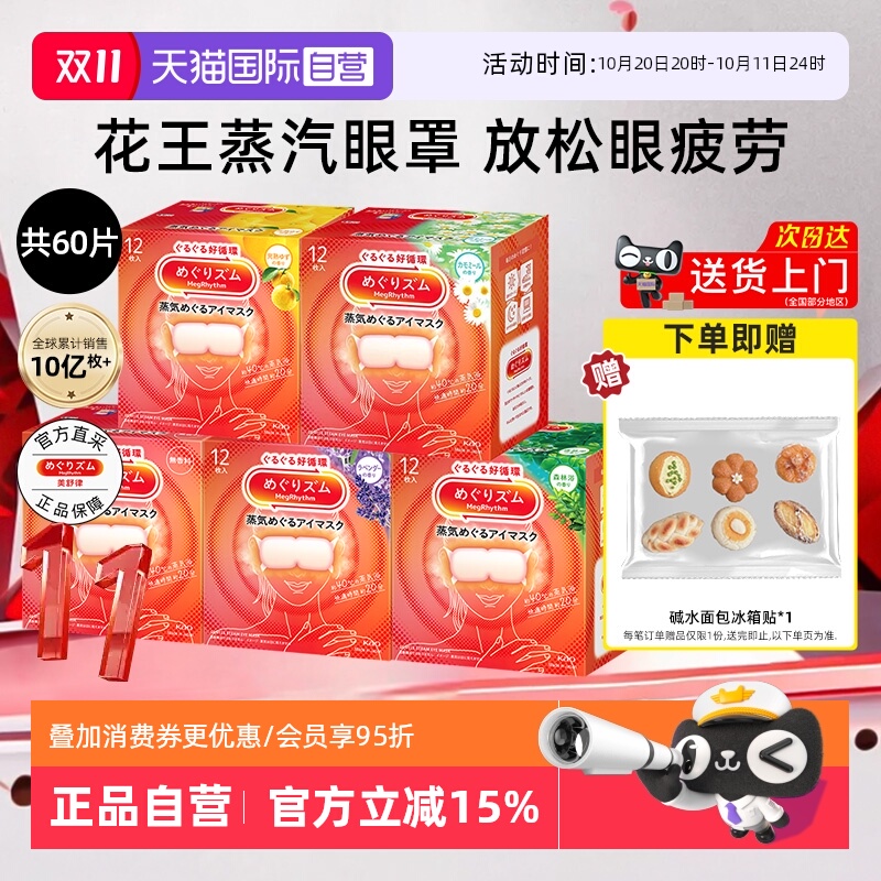 花王美舒律蒸汽眼罩5盒