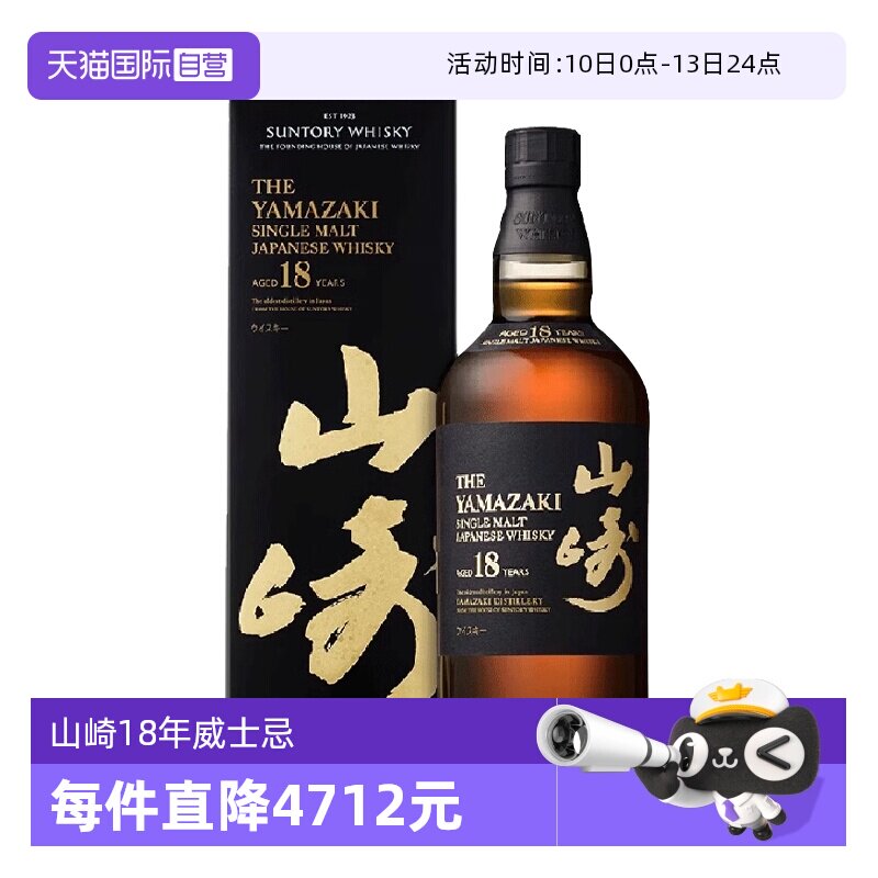 【自营】日本进口山崎18年单一麦芽威士忌酒700ml三得利洋酒正品
