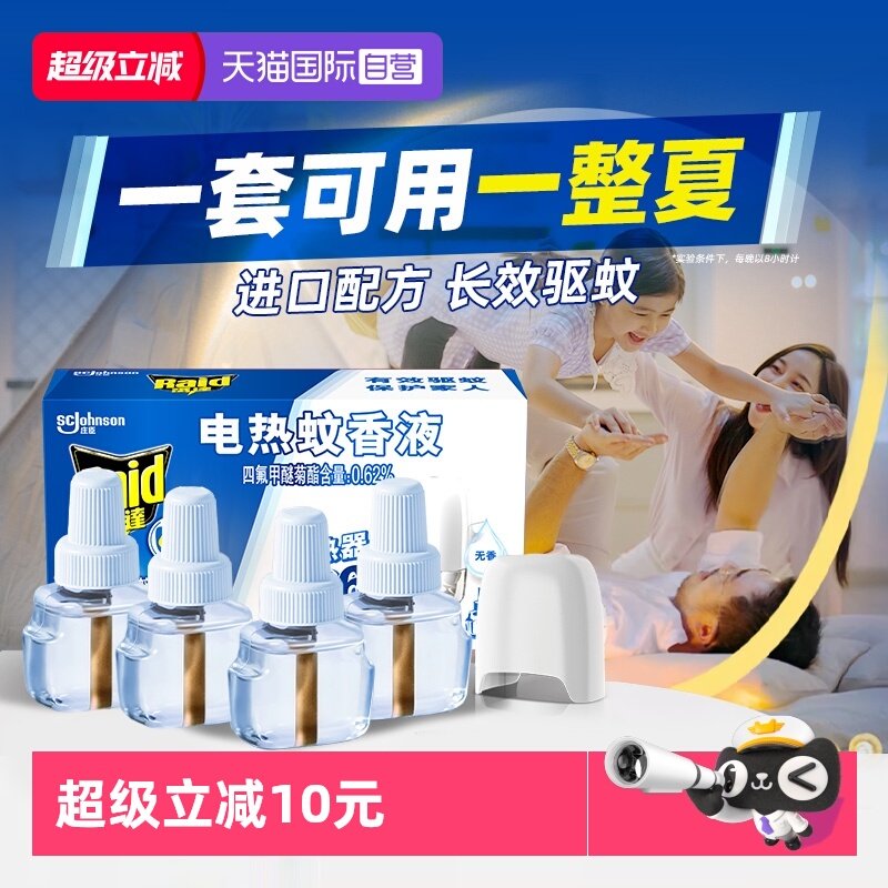 【自营】雷达电热蚊香液家用套装驱蚊液灭蚊液插电式非定时补充液