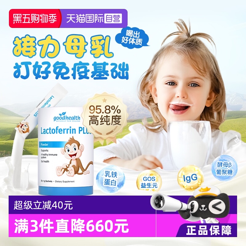goodhealth儿童乳铁蛋白1岁+