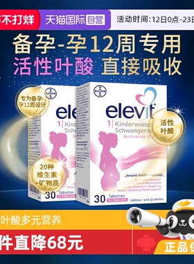 【自营】德版elevit爱乐维1段孕期活性叶酸维生素30片2盒（临期）