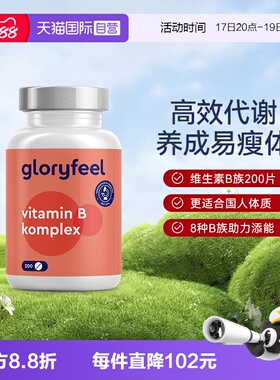 【自营】GloryFeel德国进口复合维生素B族全8种b1b2b3b5b6b7b9b12
