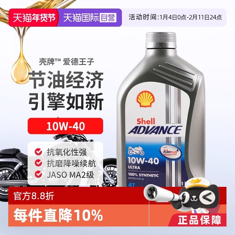壳牌爱德王子U能量四冲程摩托车全合成机油1L 10W-40进口发动机