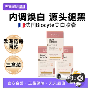 【自营】三盒Biocyte碧维斯美白丸谷胱甘肽全身美焕白胶囊法国