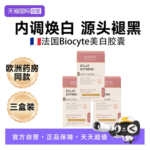 【自营】三盒Biocyte碧维斯美白丸谷胱甘肽全身美焕白胶囊法国