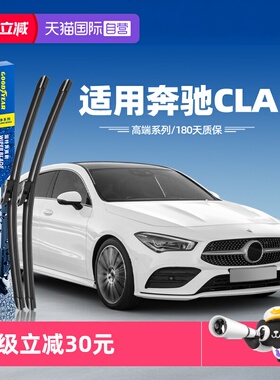 【自营】固特异雨刮器适用奔驰CLA原装CLA200/CLA180/220原厂雨刷