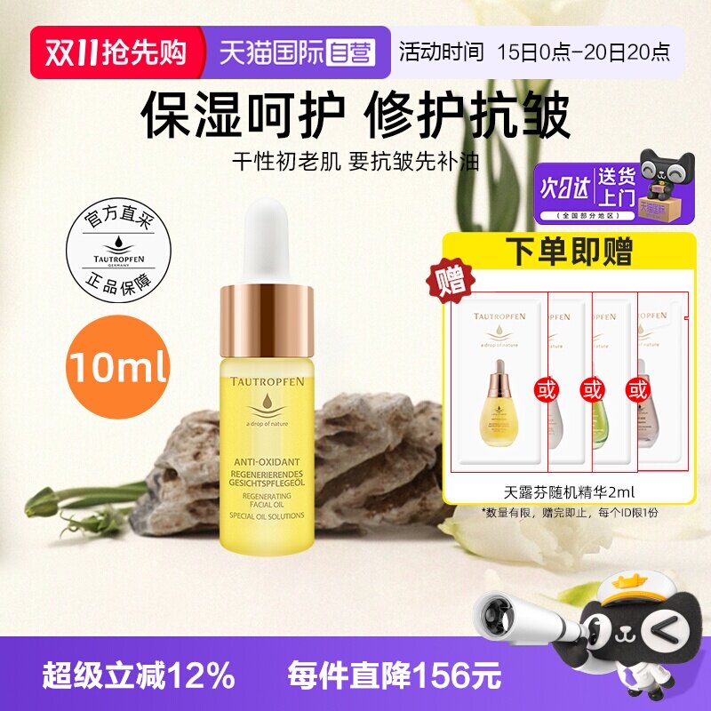 【自营】TAUTROPFEN/天露芬赋活面部护肤油10ml修护抗皱精华油