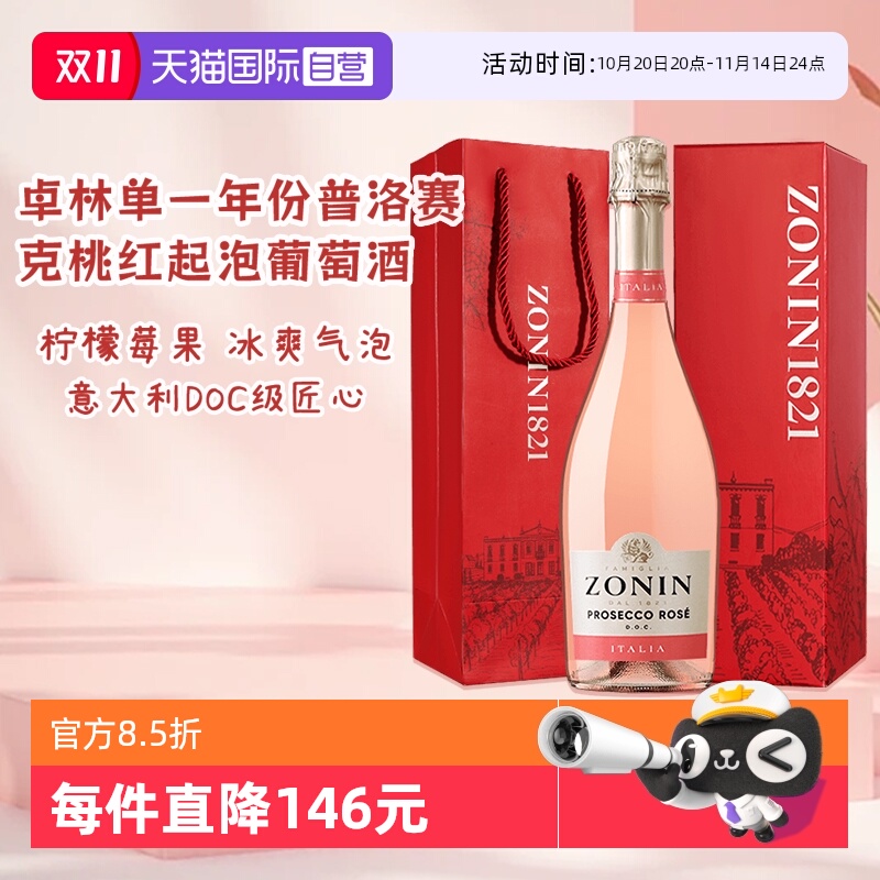 【自营】意大利名庄 卓林ZONIN单一年份普罗塞克桃红起泡葡萄酒女