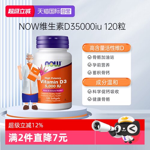 【自营】NOW美国进口成年维生素D5000IU软胶囊vitamind3120粒诺奥