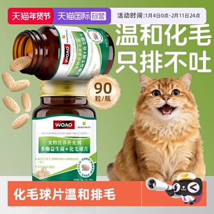 【自营】SANKO联名款woao益生菌猫草化毛球片温和排毛不伤肠胃