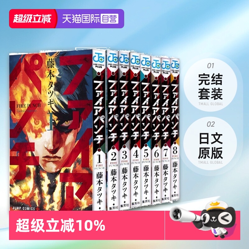 【自营】日漫 炎拳 FIRE PUNCH 全8巻完结套装 日文原版 ファイアパンチ1-8卷 タツキ 藤本树短篇集 再见绘梨 蓦然回首