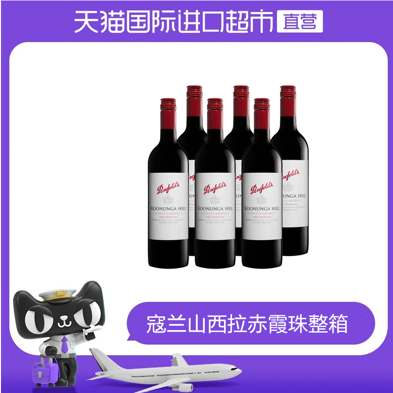 【直营】澳大利亚奔富寇兰山西拉赤霞珠整箱干红酒葡萄酒*6