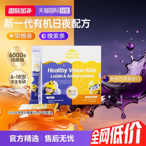 【自营】小小伞有机学生叶黄素眼睛干涩蓝光液体儿童青少年学生用