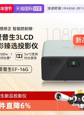 【自营】爱普生EF-16G/R全彩3LCD智能激光投影机家用超高清卧室护眼1080P庭影院便携式小型