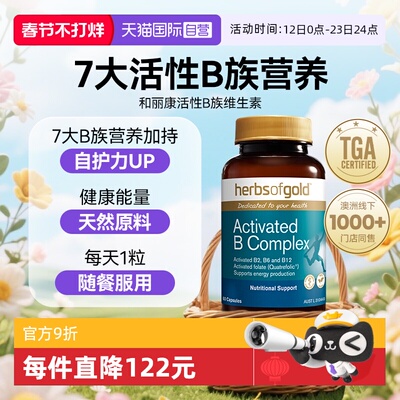 【自营】herbsofgold活性B族复合维生素补充营养和丽康 30粒胶囊