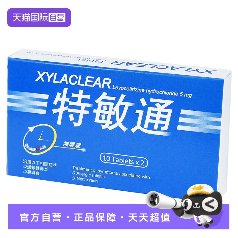 【自营】特敏通Xylaclear感冒药抗过敏性鼻炎荨麻疹韩国进口20片