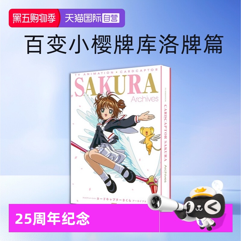 【自营】预售 SAKURA Archives 魔卡少女樱 25周年纪念资料集 TV动画设定画集 百变小樱牌库洛牌篇CLAMP 日文原版