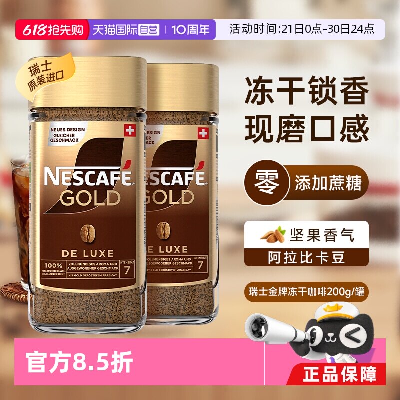 【自营】雀巢进口瑞士金牌冻干浓醇速溶黑咖啡提神无糖200g*2瓶装