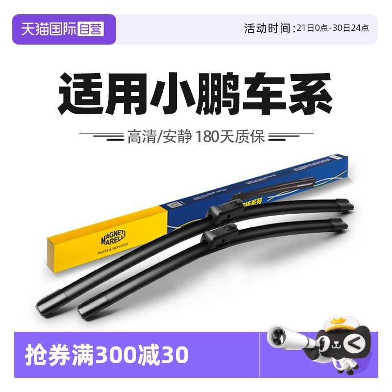 【自营】马瑞利适用小鹏P7/P7i原装P5/G3/G3i/G6汽车G9/X9雨刷器
