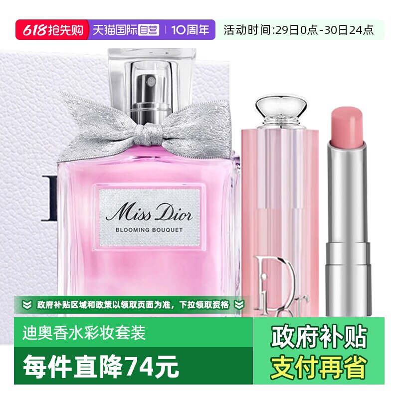 【自营】Dior/迪奥【520礼物】香水润唇膏礼盒花漾甜心魅惑口红