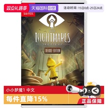 【自营】（Switch2主机不能玩）任天堂Nintendo Switch 小小梦魇1 游戏卡带 日版 中文