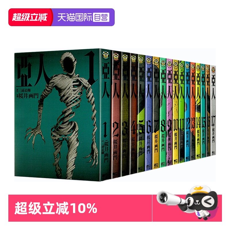 【自营】预售 台版漫画 亚人 1-17 完 樱井画门 繁体中文 东立出版,书籍/杂志/报纸,漫画类原版书,淘宝优惠券,粉丝福利购,淘宝优惠卷