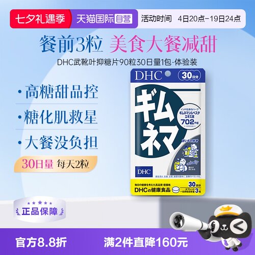 自营武靴叶抑糖片90粒DHC