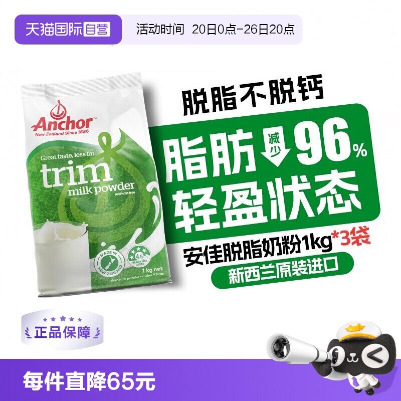 【自营】新西兰进口安佳脱脂成人奶粉女士无糖高钙袋装1KG*3