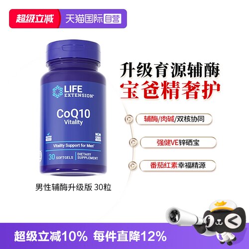 男性高阶辅酶lifeextension
