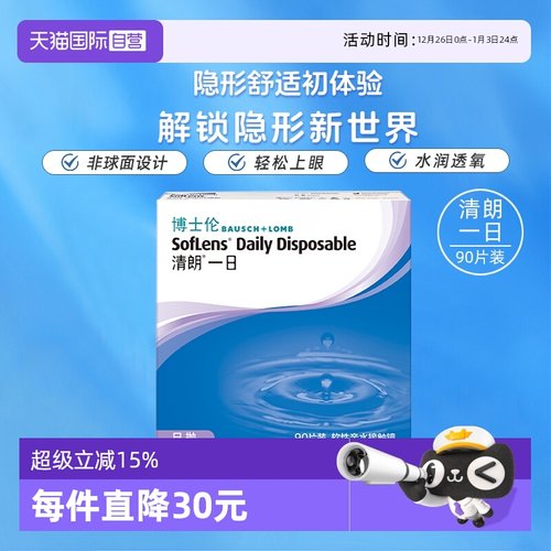 【自营】博士伦清朗一日日抛透明近视隐形眼镜90片高清水润镜片