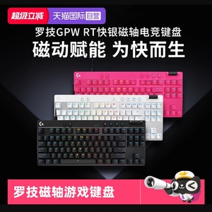 【自营】罗技PRO X TKL RAPID磁轴电竞游戏键盘  RT快速触发
