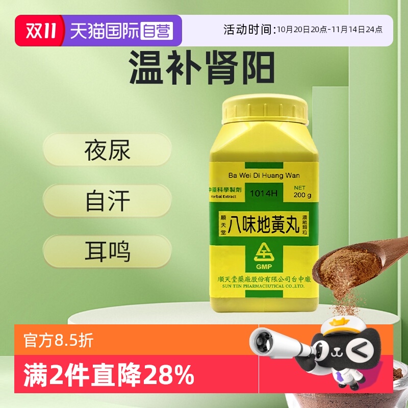 【自营】中国台湾顺天堂八味地黄丸颗粒浓缩