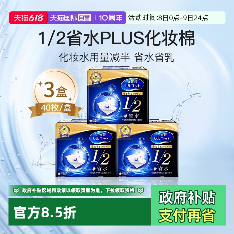 【自营】Silcot/舒蔻尤妮佳1/2省水化妆棉湿敷棉进口正品40枚*3盒