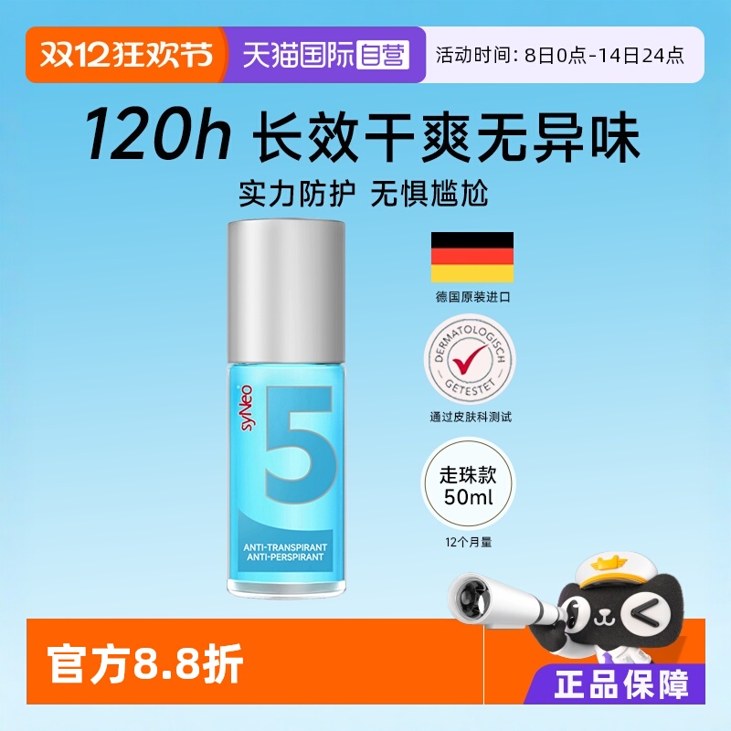 德国syNeo水耐止汗去狐臭汗臭