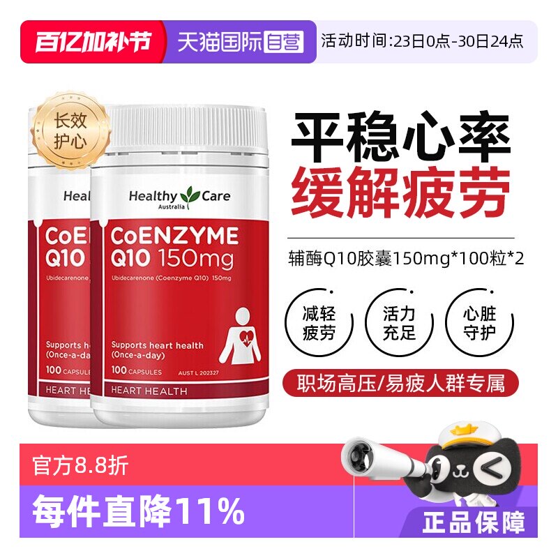 【自营】【下拉享更优惠】Healthy Care辅酶Q10胶囊100粒*2中老年