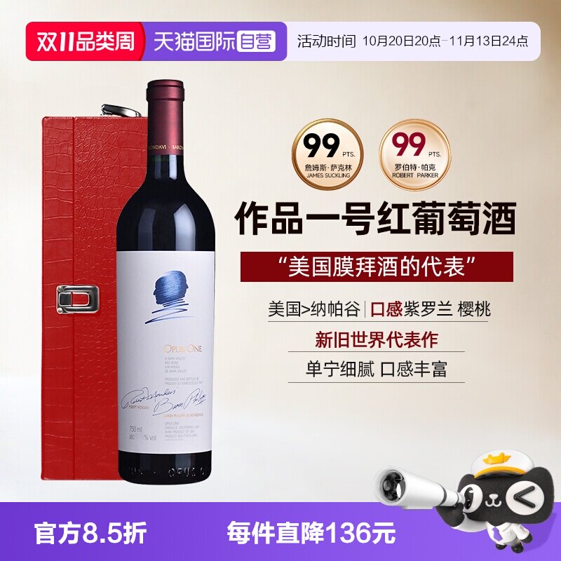 【自营】美国作品一号红酒纳帕谷干红葡萄酒酒王礼盒装Opus One