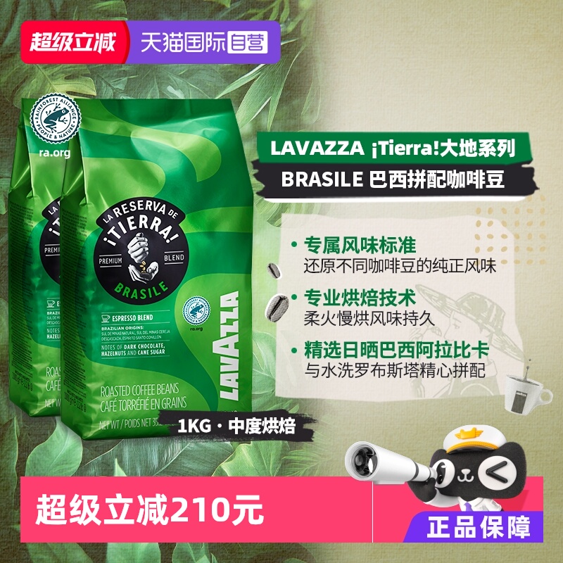 【自营】LAVAZZA拉瓦萨大地巴西拼配咖啡豆意大利进口1KG*2包中烘