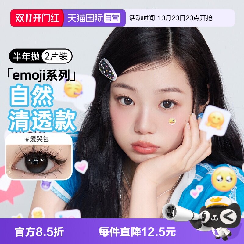【自营】kilala可啦啦emoji美瞳半年抛2片装自然大小直径隐形眼镜