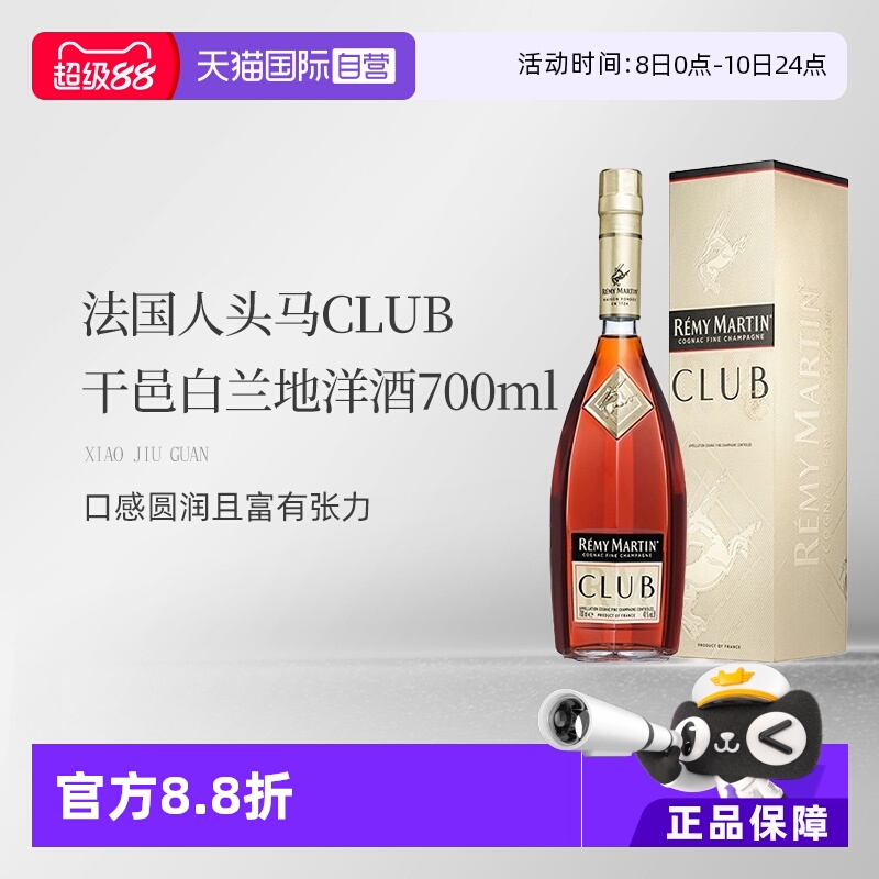 【自营】法国人头马CLUB优质香槟区干邑白兰地洋酒700ml 国内行货