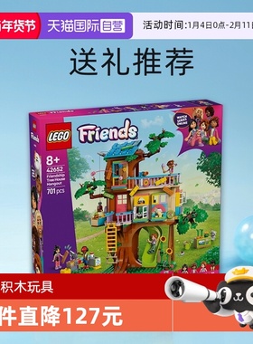 【自营】LEGO乐高42652欢聚友谊树屋女孩拼装积木玩具送礼推荐