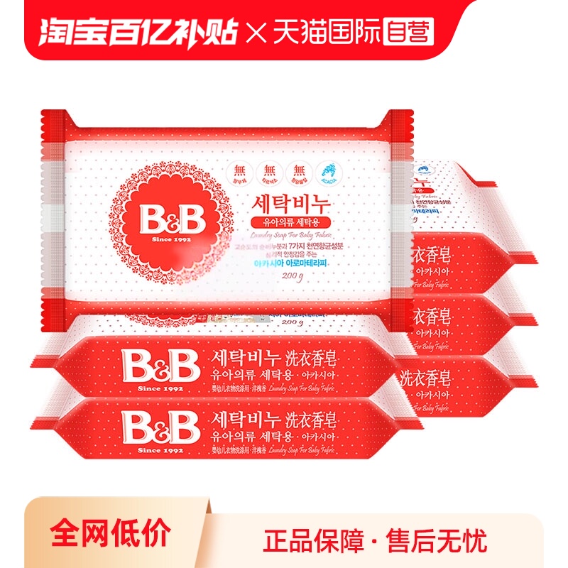 【自营】B&B保宁米迪恩必恩贝洋槐香洗衣皂200g*6新生宝宝用皂