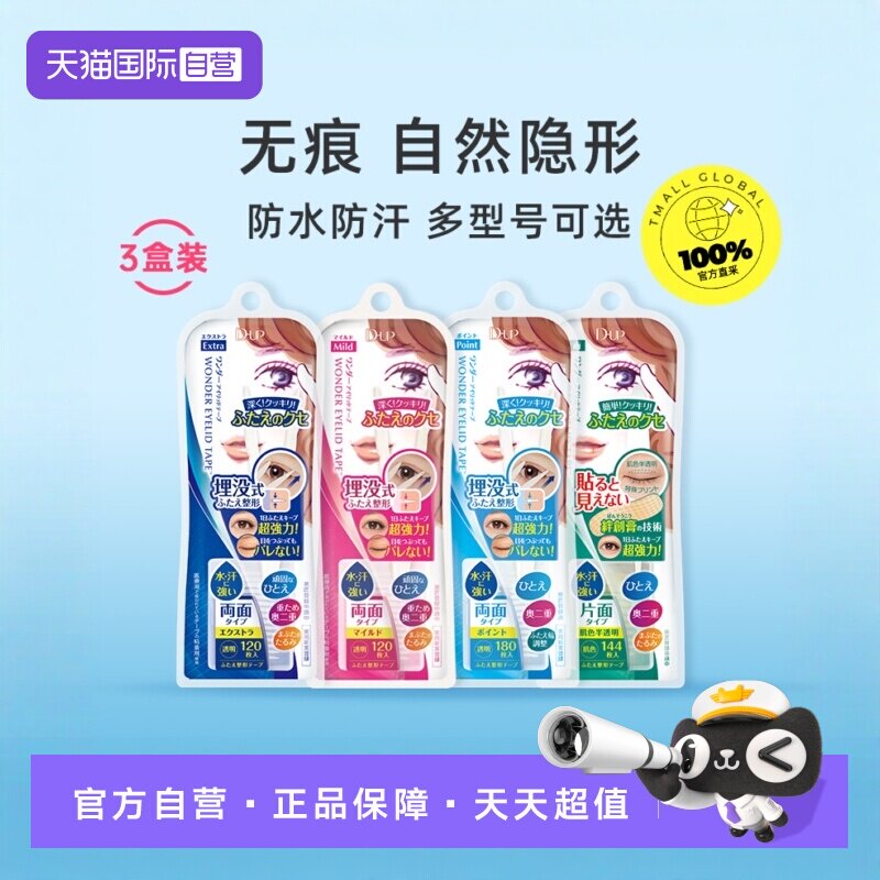 【自营】DUP双眼皮贴*3盒120/144/180片双面自然无痕款素肌美目贴