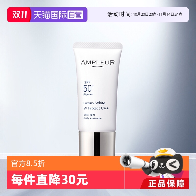 ampleur奢宠耀白清爽清透防晒霜