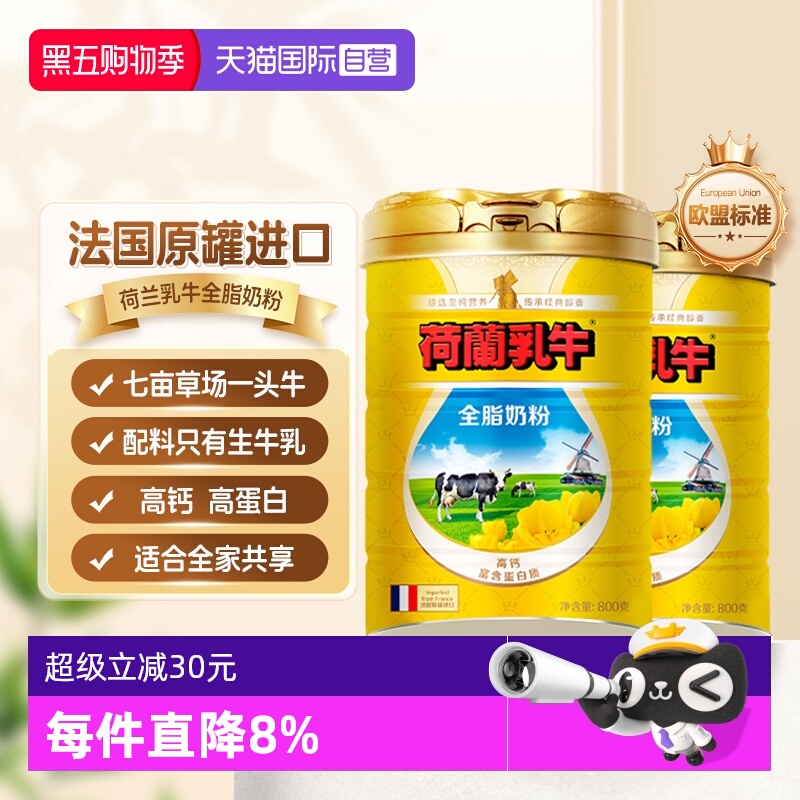 【自营】荷兰乳牛全脂奶粉800g*2罐法国原罐进口奶源中秋节送家人