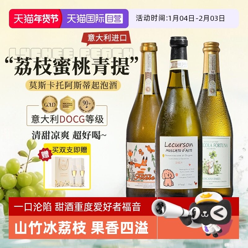 【自营】意大利进口DOCG莫斯卡托阿斯蒂起泡酒气泡甜白葡萄酒香槟