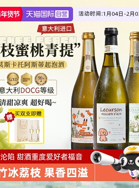【自营】意大利进口DOCG莫斯卡托阿斯蒂起泡酒气泡甜白葡萄酒香槟