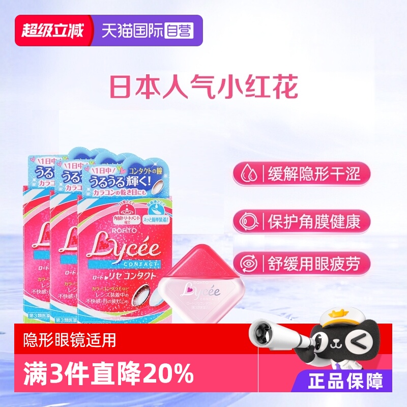【自营】ROHTO乐敦日本Lycee小红花隐形眼镜美瞳眼药水8ml*3粉花