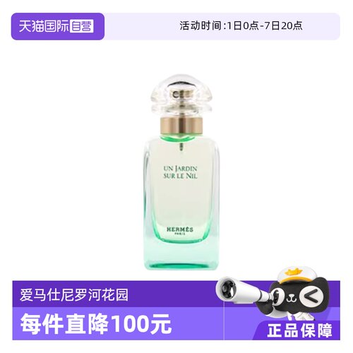 【自营】国际加补 Hermes/爱马仕尼罗河花园淡香水女士30ml